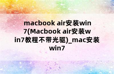 macbook air安装win7(Macbook air安装win7教程不带光驱)_mac安装win7